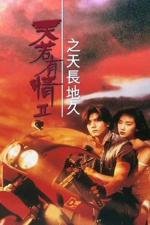 A Moment of Romance 2 (1993) ผู้หญิงข้าใตรอย่าเตะ 2