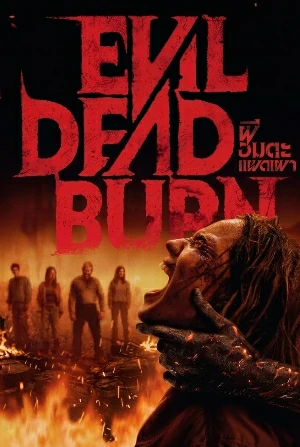 Evil Dead Burn (2026) ผีอมตะแผดเผา
