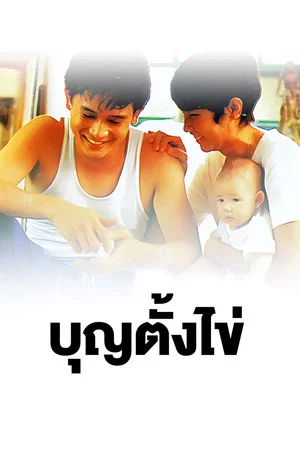 Bun Tang Khai (1992) บุญตั้งไข่