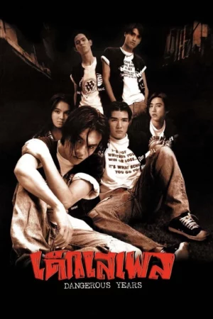 Dangerous Years (1996) เด็กเสเพล