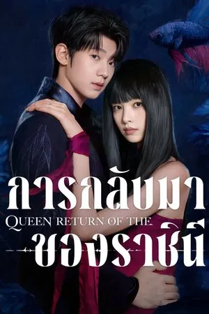 Return of the Queen (2025) การกลับมาของราชินี EP.1-24 (ยังไม่จบ)