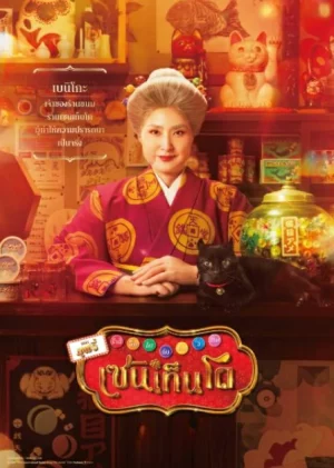 The Supernatural Sweet Shop The Movie (2025) เซนิเท็นโด ร้านลึกลับกับขนมวิเศษ เดอะมูฟวี่
