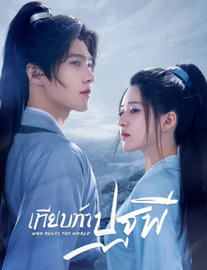 Who Rules The World (2022) เทียบท้าปฐพี EP.1-40 (จบ)