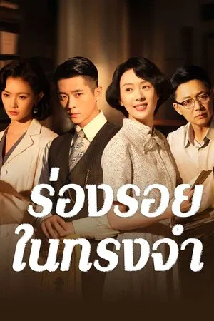 Footprints of Change (2025) ร่องรอยในทรงจำ EP.1-30 (ยังไม่จบ)