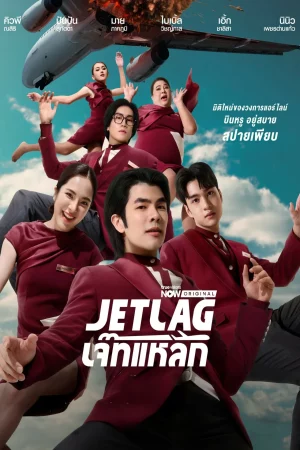 Jet Lag (2025) เจ๊ทแหลก EP.1-21 (ยังไม่จบ)
