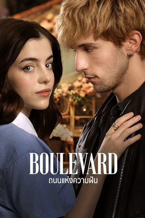 Boulevard (2026) ถนนแห่งความฝัน
