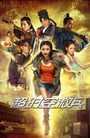 Ultra Reinforcement (2012) จอมยุทธผ่ามิติเย้ยยุทธ