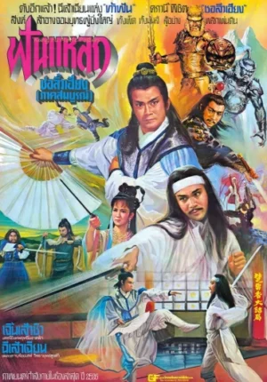 The Denouncement of Chu Liu Hsiang (1983) ฟันแหลก