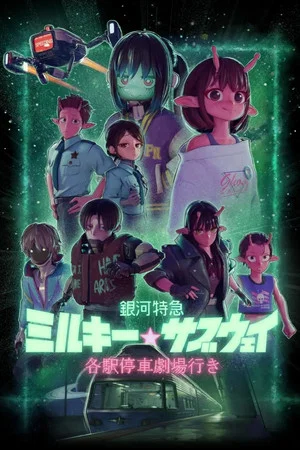 Milky Subway The Galactic Limited Express (2026) มิลกี้ ซับเวย์ รถไฟด่วนทะลุกาแล็กซี เดอะ มูฟวี่