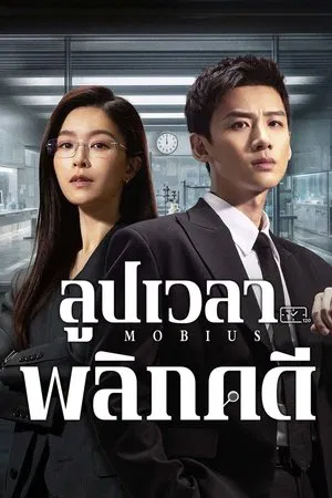 Mobius (2025) ลูปเวลาพลิกคดี EP.1-16 (ยังไม่จบ)