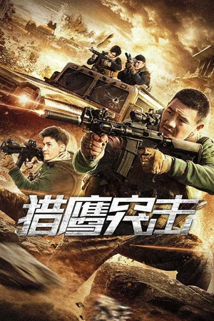 Falcon Raid (2020) เหยี่ยวล่าบุกระห่ำ