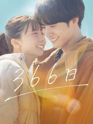 366 Days (2025) 366 วัน