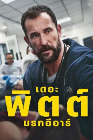 The Pitt Season 1 (2025) เดอะ พิตต์ นรกอีอาร์ ซีซั่น 1 EP.1-15 (จบ)