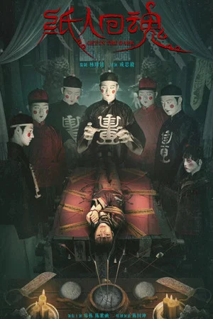 Get in the Dark (2023) ตุ๊กตากระดาษคืนชีพ