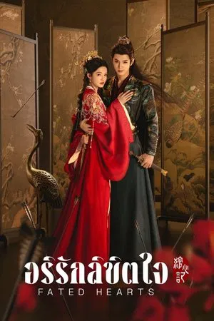 Fated Hearts (2025) อริรักลิขิตใจ EP.1-38 (ยังไม่จบ)