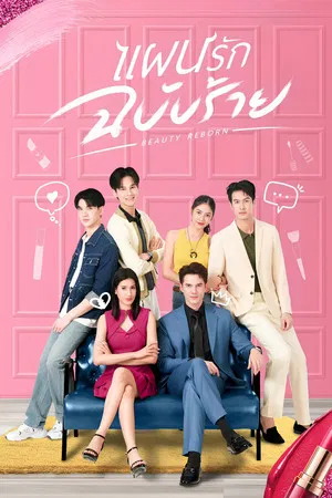 Beauty Reborn (2025) แผนรักฉบับร้าย EP.1-18 (ยังไม่จบ)