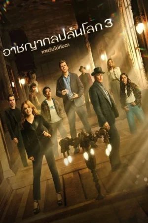 Now You See Me Now You Dont (2025) อาชญากลปล้นโลก หายวับไปกับตา