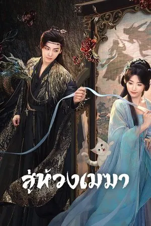 Love In The Clouds (2025) สู่ห้วงเมฆา EP.1-36 (ยังไม่จบ)