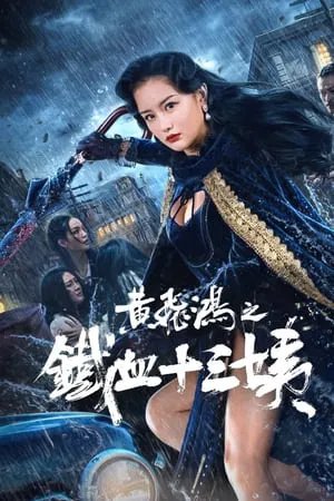 Wong Fei Hung Aunt s Revenge (2024) หวงเฟยหง คุณป้าเลือดเหล็กทั้งสิบสาม