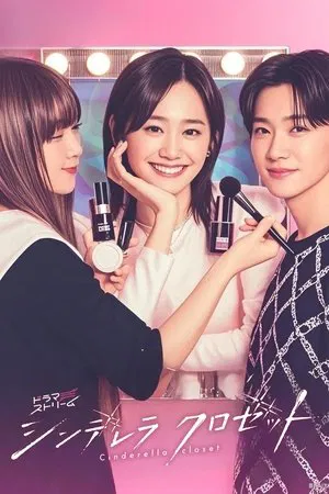 Cinderella Closet (2025) แปลงโฉมใหม่ให้เธอ EP.1-10 (ยังไม่จบ)