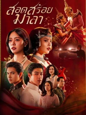 The Bangkok Red Opera (2026) สอดสร้อยมาลา EP.1-18