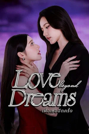 Love Beyond Dreams (2026) เพื่อเธออีกครั้ง EP.1-10