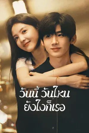 The First Frost (2025) วันนี้ วันไหน ยังไงก็เธอ EP.1-32 (จบ)