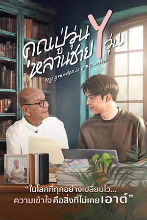 My Grandpa Is a BL Writer (2026) คุณปู่วุ่น Y หลานชาย Y วุ่น EP.1-12