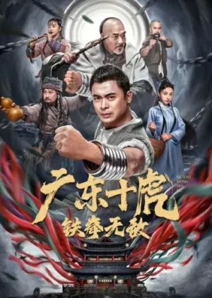 Ten Tigers of Guangdong Invincible Iron Fist (2022) สิบพยัคฆ์กวางตุ้ง กำปั้นเหล็กไร้เทียมทาน