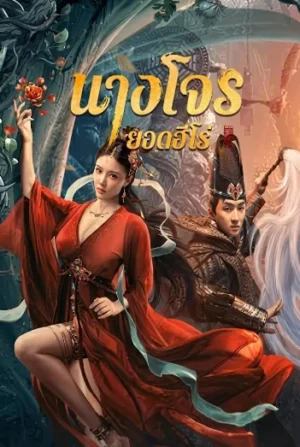 Thief Female Hero (2021) นางโจรยอดฮีโร่