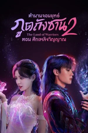 The Land of Warriors (2024) ตำนานจอมยุทธ์ภูตถังซาน ศึกเพลิงวิญญาณ EP.1-38 (ยังไม่จบ)