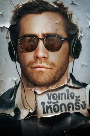 Demolition (2016) ขอเทใจให้อีกครั้ง