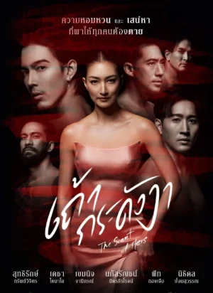 The Scent of Hers (2024) เถ้ากระดังงา EP.1-21 (ยังไม่จบ)